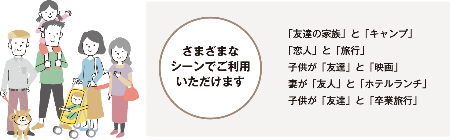 幅広い家族構成や年齢、交友関係などを対象とする利用しやすいサービスです